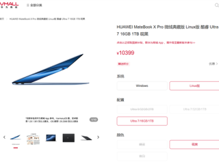 国补8399元起 华为MateBook X Pro Linux版开售：不用Windows更便宜 ！