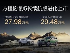 纯电续航升级至210km！方程豹豹5长续航版上市：26.98万起 !