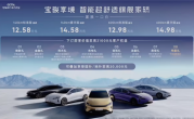 将中大型轿车的价格打下来！宝骏享境纯电/插混版上市：一口价12.58万元起 !
