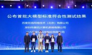 首批！百度文心大模型率先通过国家大模型标准测试 ！