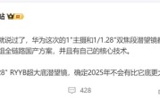 华为Pura 80 Ultra首发最强潜望长焦 博主：2025年没有超越者 ！