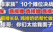 鸡排哥家族10个摊位决战国庆：鸡排嫂、鸡排姐、鸡排侄子 每个摊位前排长队 景德镇招大学生上任“鸡排保镖” !