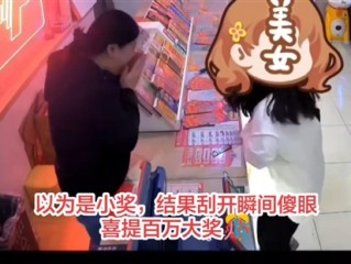 上海一女子200多元买刮刮乐中100万：高兴得直跺脚 ！