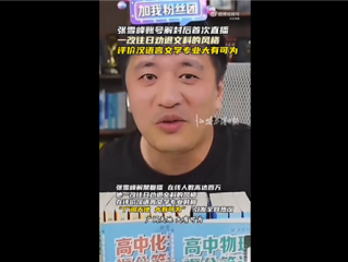 满满求生欲！张雪峰解禁复播后称文科大有可为：曾称文科都是服务业 !
