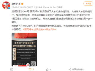 京东回应“001号国民好车拍出7819万天价”：将向出价最接近发布价用户送辆车 !