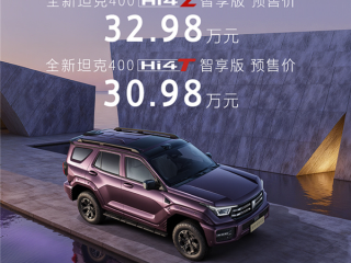 30.98万元起 全新坦克400新能源预售：引入Hi4-Z 纯电能跑200km !