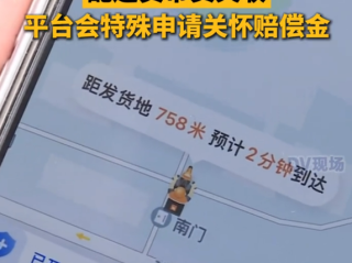 男子用货拉拉跑腿送手机 配送员带货失联 平台:会特殊申请关怀赔偿金 !