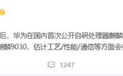 麒麟芯片时隔四年正式回归 华为Mate 80麒麟9030可期：性能、工艺新突破 !