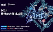 铭瑄助力民间顶级电竞赛事！2024英特尔大师挑战赛将在成都开赛 ！