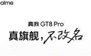 真我GT8Pro官宣四个“2”：立志要成5000元内最强 !
