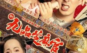《新九品芝麻官》豆瓣首批评价出炉：何必碰瓷经典 ！