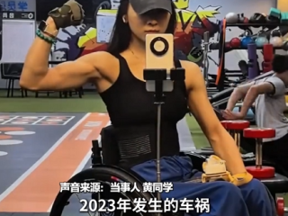 24岁女生高位截瘫后 轮椅上练出麒麟臂 最多能高位下拉80公斤 !