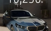 宝马5系发布战报：连续2月销量破万 保值率位列前二 !