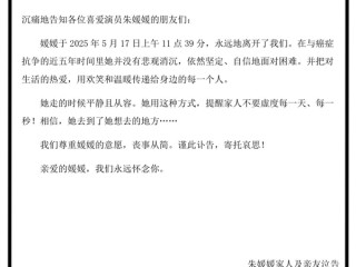 演员朱媛媛去世：丈夫辛柏青发讣告 ！