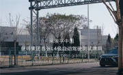 全国首张！采埃孚获L4级自动驾驶测试牌照：已通过42个场景考核 ！