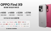 OPPO最强标准版！OPPO Find X9发布：4399元起 !