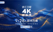湖南、浙江、东方等五大卫视4K超高清频道来了：9月28日开播 !