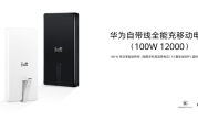 399元 华为首款100W自带线充电宝开售：12000mAh旗舰手机电芯 3C认证 !