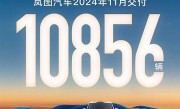 连续3个月交付破万！岚图汽车11月交付10856台 !