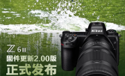 尼康Z6III正式升级2.00版：看齐Z9旗舰 打鸟神器 !