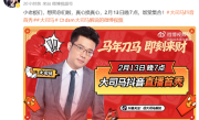 时隔两年回归直播 知名游戏主播大司马宣布2月13日抖音首秀 ！
