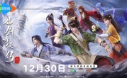 腾讯视频《仙剑奇侠传三》动画定档：12月30日10:00首播 !