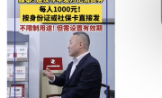 你支持吗！经济专家建议给每人发1000元购物券：按身份证发、没任何限制 ！