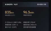 续航最高835km、零百最快3.23秒！小米YU7三个版本公布：配置差异一览 ！