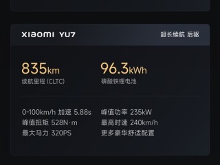续航最高835km、零百最快3.23秒！小米YU7三个版本公布：配置差异一览 ！