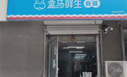 盒马邻里自提将于10月4日全面停运：盒马礼品卡可在其他盒马门店继续使用 !