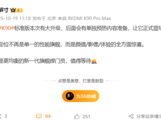 新一代旗舰焊门员！REDMI K90标准版即将预热：颜值/影像/体验有惊喜 !