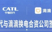 宁德时代与滴滴成立换电合资公司 为新能源车提供换电服务 ！