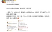 全球首发2亿新主摄！vivo X300影像参数出炉 !