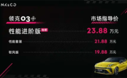 23.88万元起！国产钢炮领克03+性能进阶版上市：5.41秒破百 ！