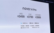华为nova 14 Pro发布：Mate同款红枫影像加持 3499元起 ！