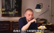 作家王朔自曝每天刷10小时短视频：不想看书只想刷手机 正努力戒掉 ！