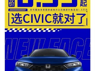 月销量暴跌88% 本田思域官方价跌至8.99万起！曾需加价的神车卖不动了 !