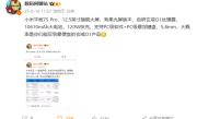 小米平板7S Pro核心配置出炉：12.5英寸大屏 最便宜的玄戒O1产品 ！