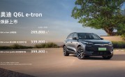 价格大幅下调拼了！新款奥迪Q6L e-tron家族上市：限时26.98万起!