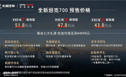 国产最大排量插混 3.0T V6发动机上车！全新坦克700 Hi4预售：43.8万起 !