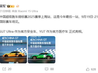 雷军：中国超跑锦标赛来了 SU7 Ultra是官方安全车、YU7是官方医疗车 !