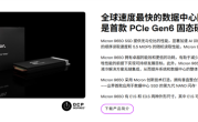 史上速度最快SSD！美光量产全球首款PCIe Gen6固态硬盘9650：读取速度达28GB/s ！