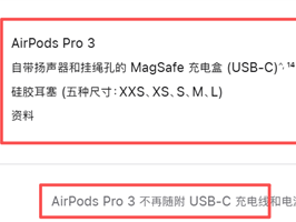 为了环保！苹果再一次减配：从此AirPods耳机USB充电线都不给你 !