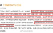 闲鱼“验货宝”80道检测项仍有遗漏 客服回应：不检查外观 !