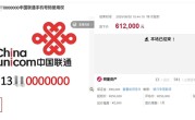 “13**0000000”手机号卖了61.2万：8元套餐 无最低自费要求 ！