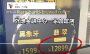 一杯咖啡12899元 门店回应：咖啡豆稀缺 全球限量仅20公斤 ！