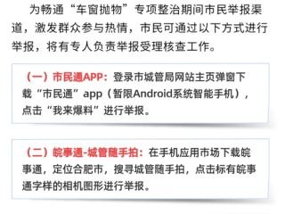 合肥上线举报“车窗抛物”规定 每条线索奖励50元微信红包 ！
