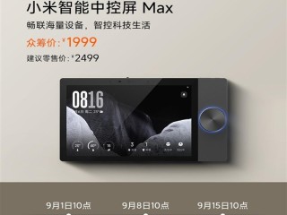 小米官方第一款！小米智能中控屏Max今日众筹：1999元 !