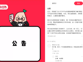 因炒作明星动态破坏网络生态被查处！小红书回应被约谈：深刻吸取教训 !