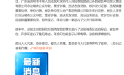 恒大多家公司成失信被执行人上热搜：许家印名下240多家企业被注吊销 一审已认罪 !